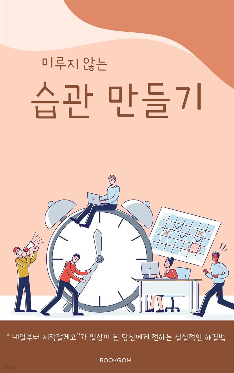 미루지 않는 습관 만들기