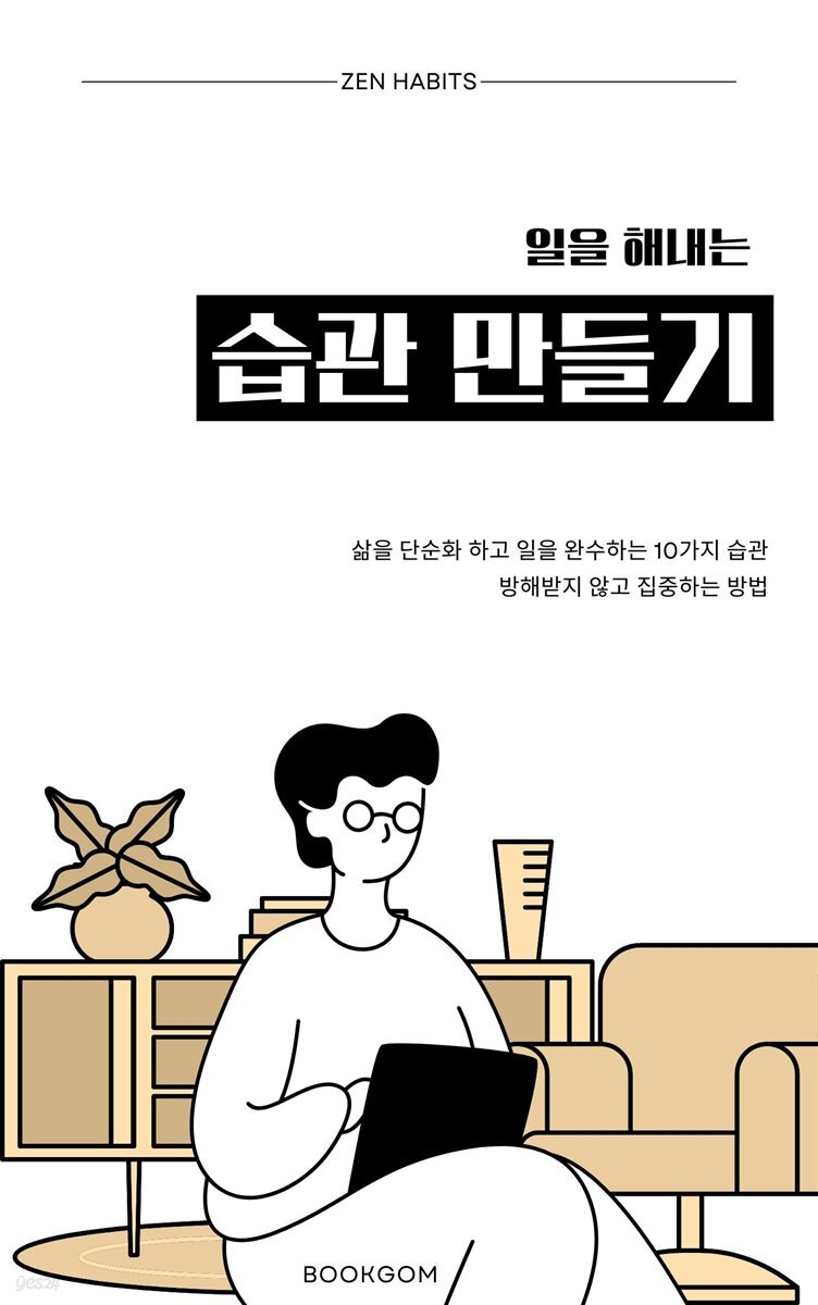 일을 해내는 습관 만들기