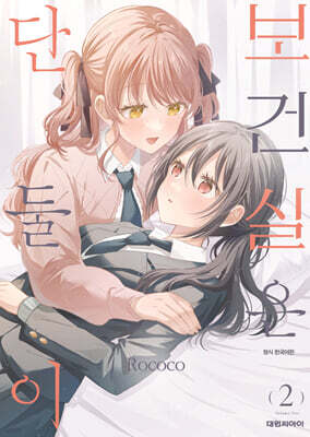 보건실은 단둘이 2