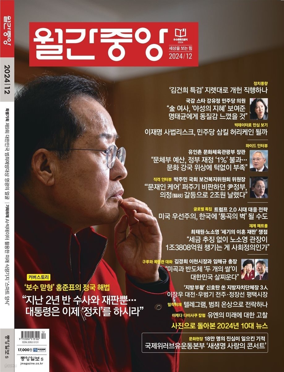 월간중앙 (월간) : 12월 [2024]