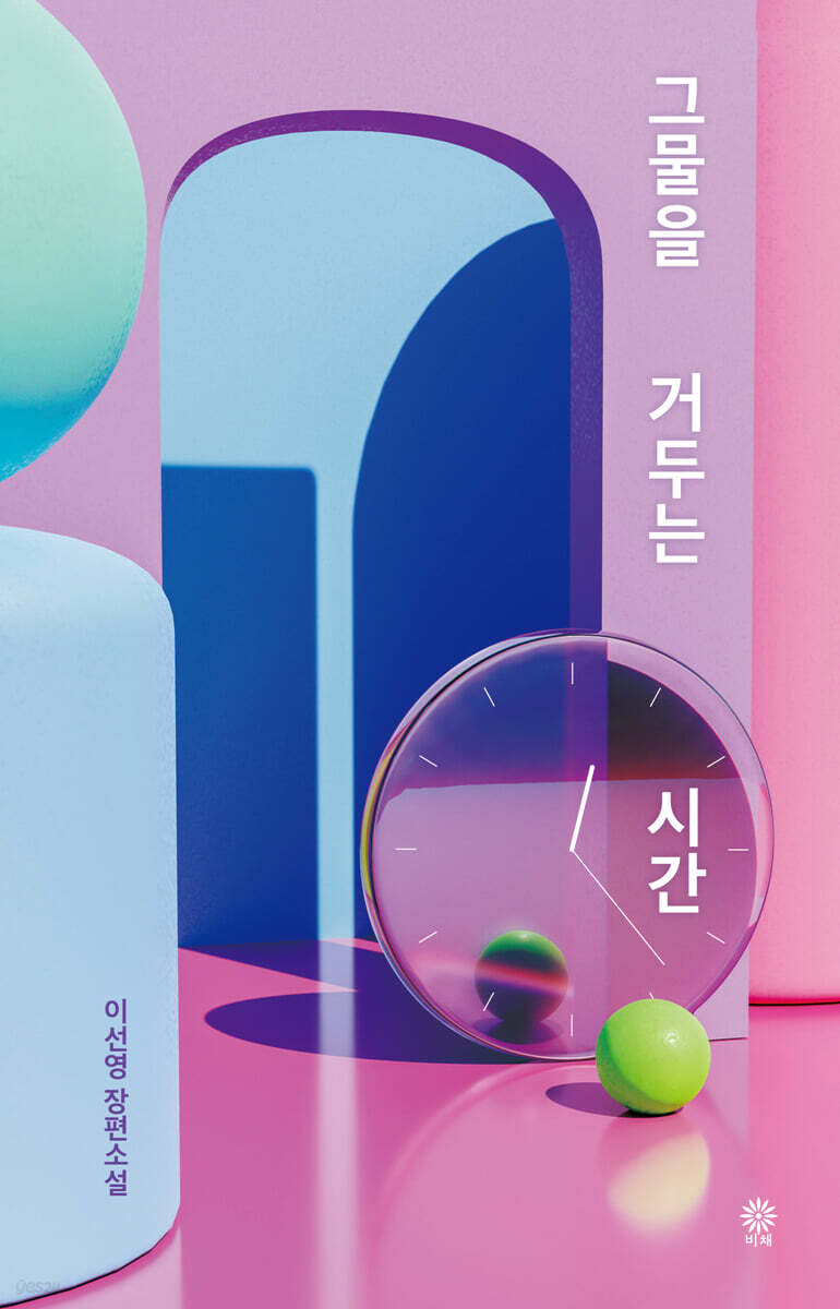 그물을 거두는 시간