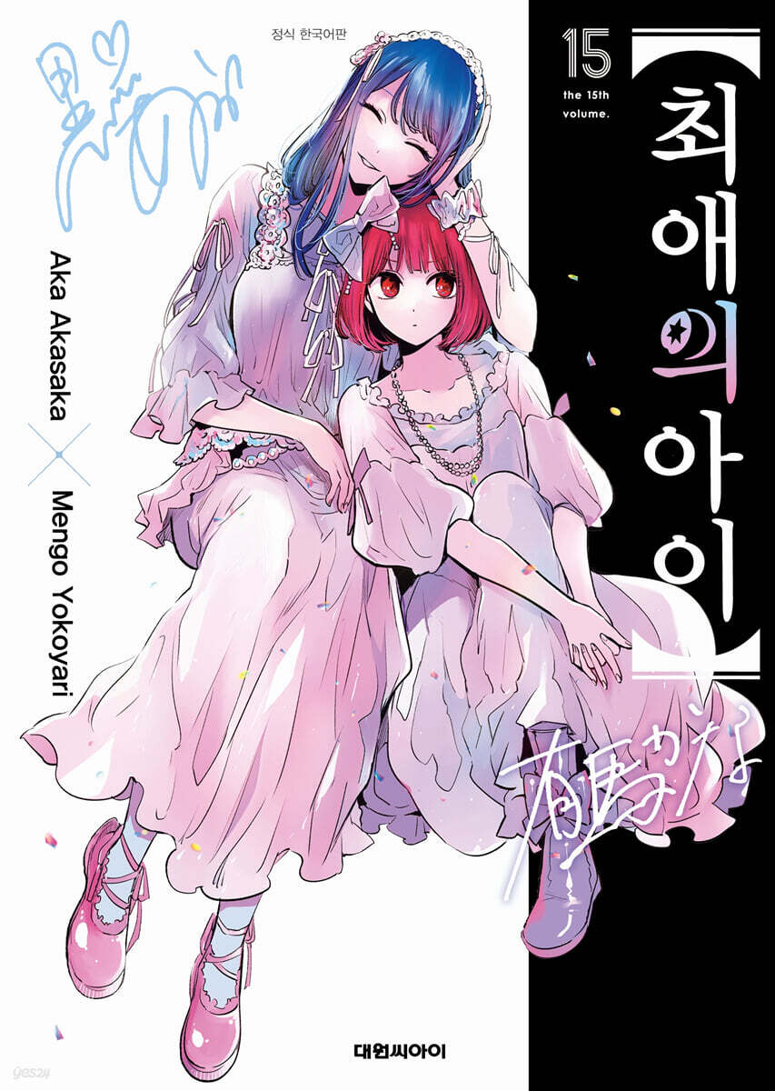 최애의 아이 15 …