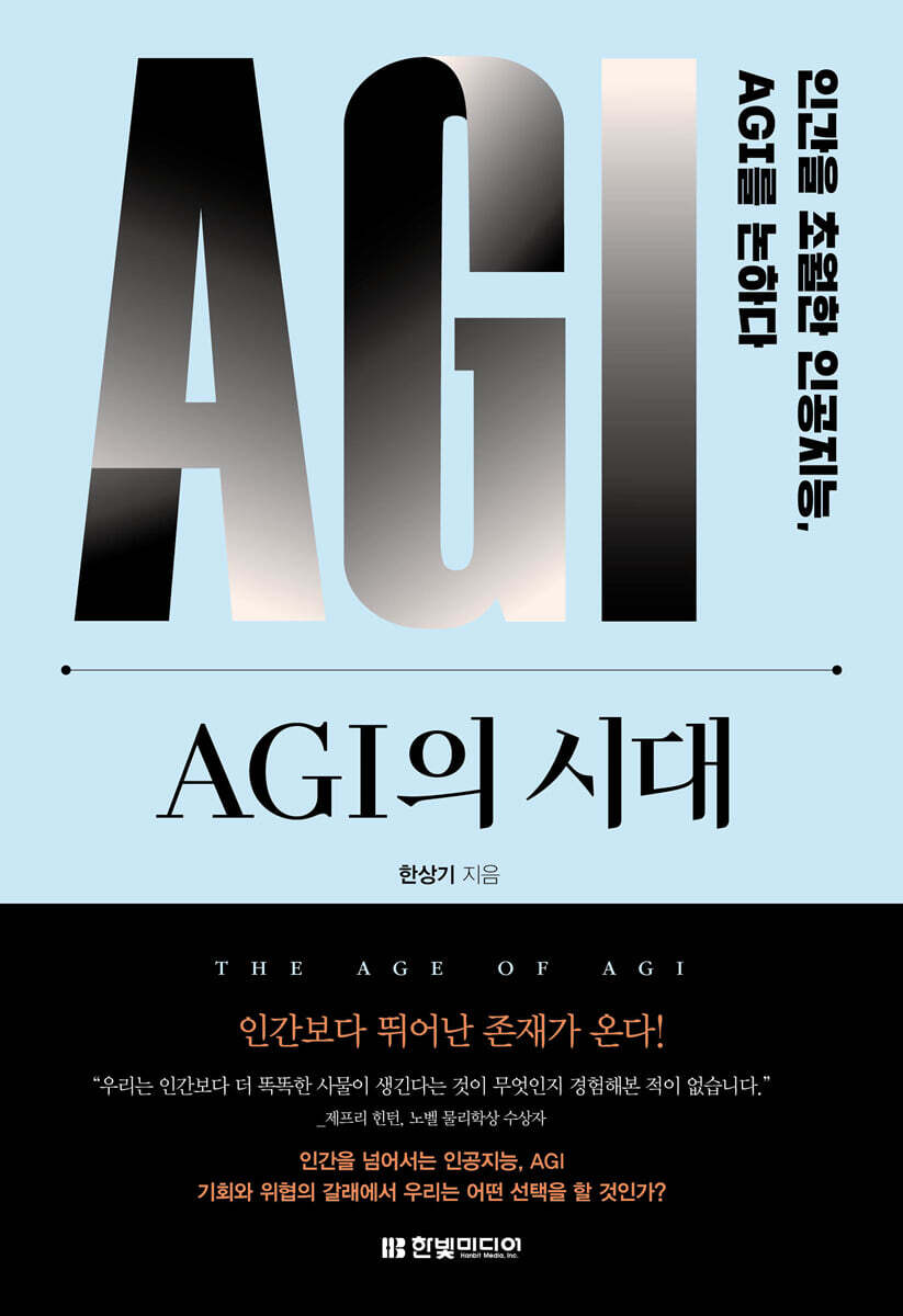 AGI의 시대 초월…