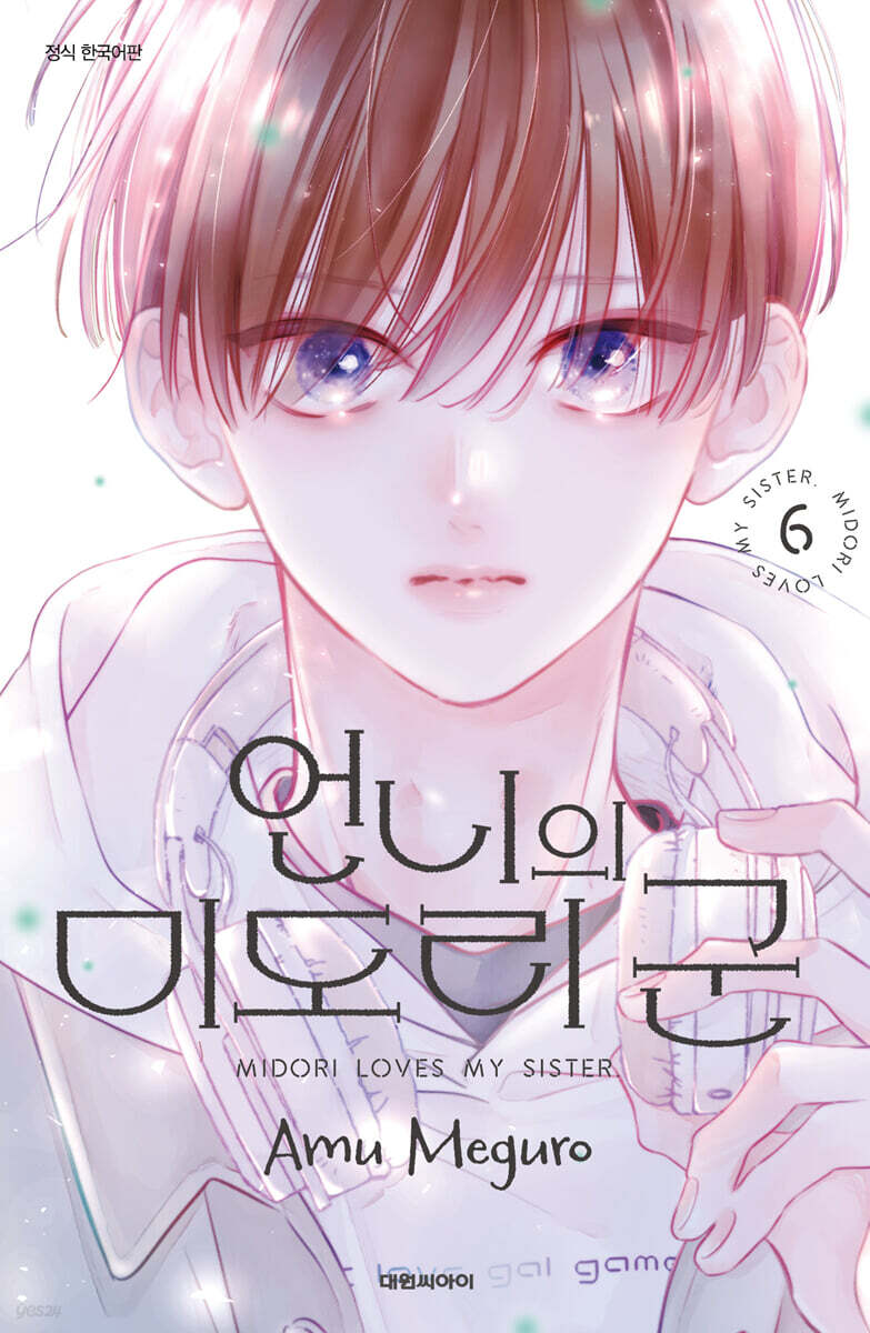 언니의 미도리 군 …