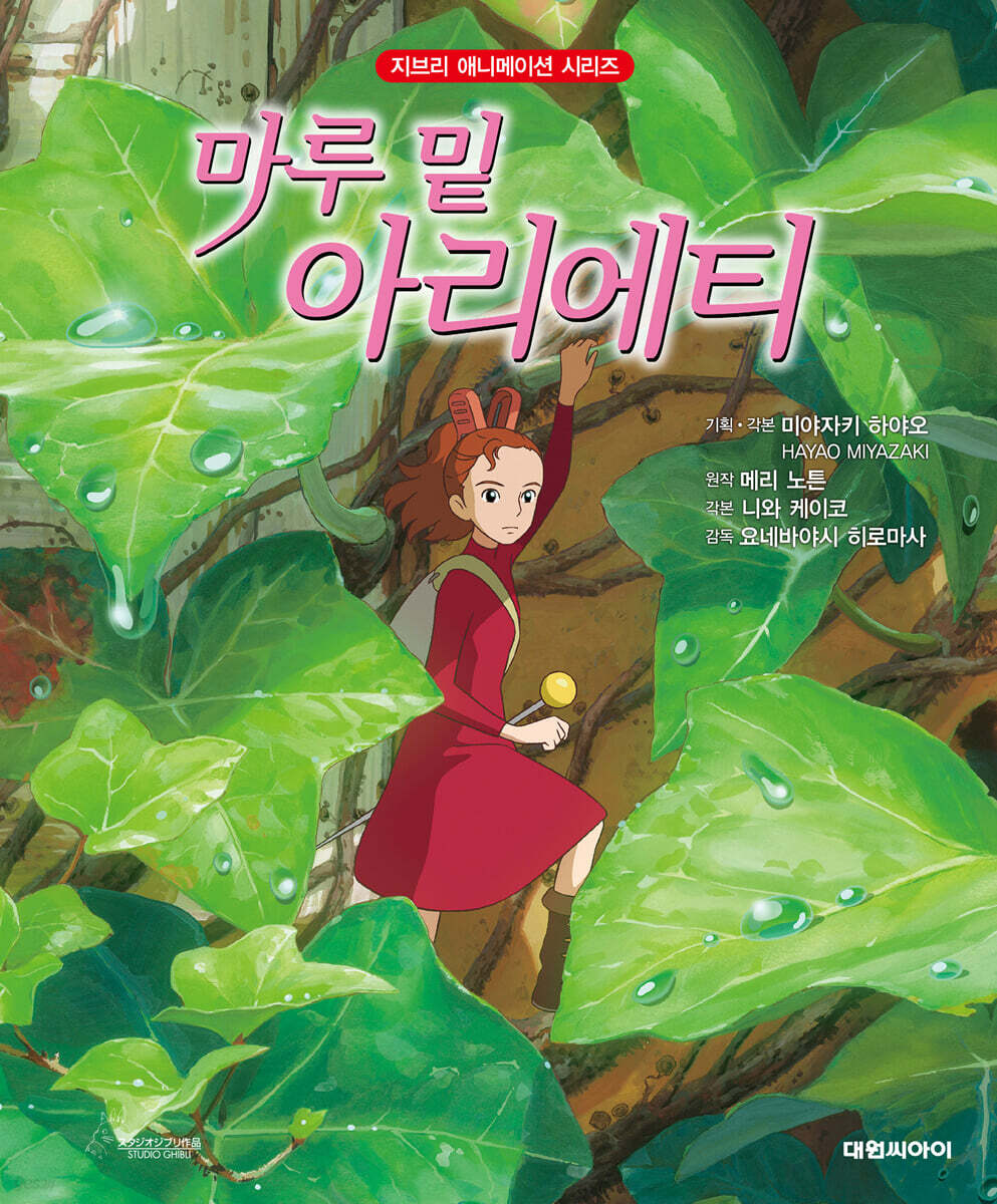 마루 밑 아리에티