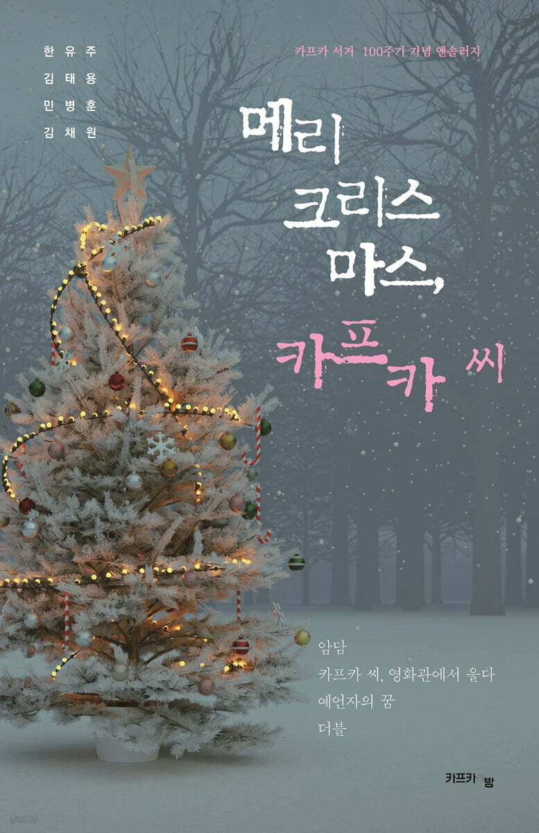 메리 크리스마스, 카프카 씨