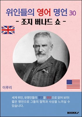 위인들의 영어 명언 30 (조지 버나드 쇼)