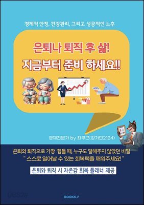 은퇴나 퇴직 후 삶 지금부터 준비하세요