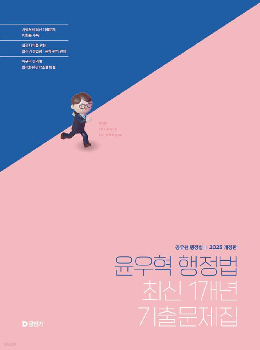 2025 윤우혁 행정법 최신 1개년 기출문제집
