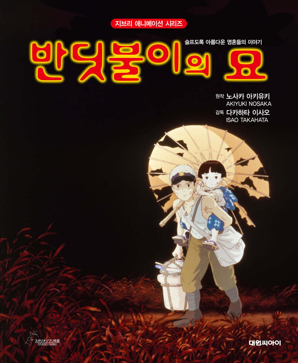 반딧불이의 묘