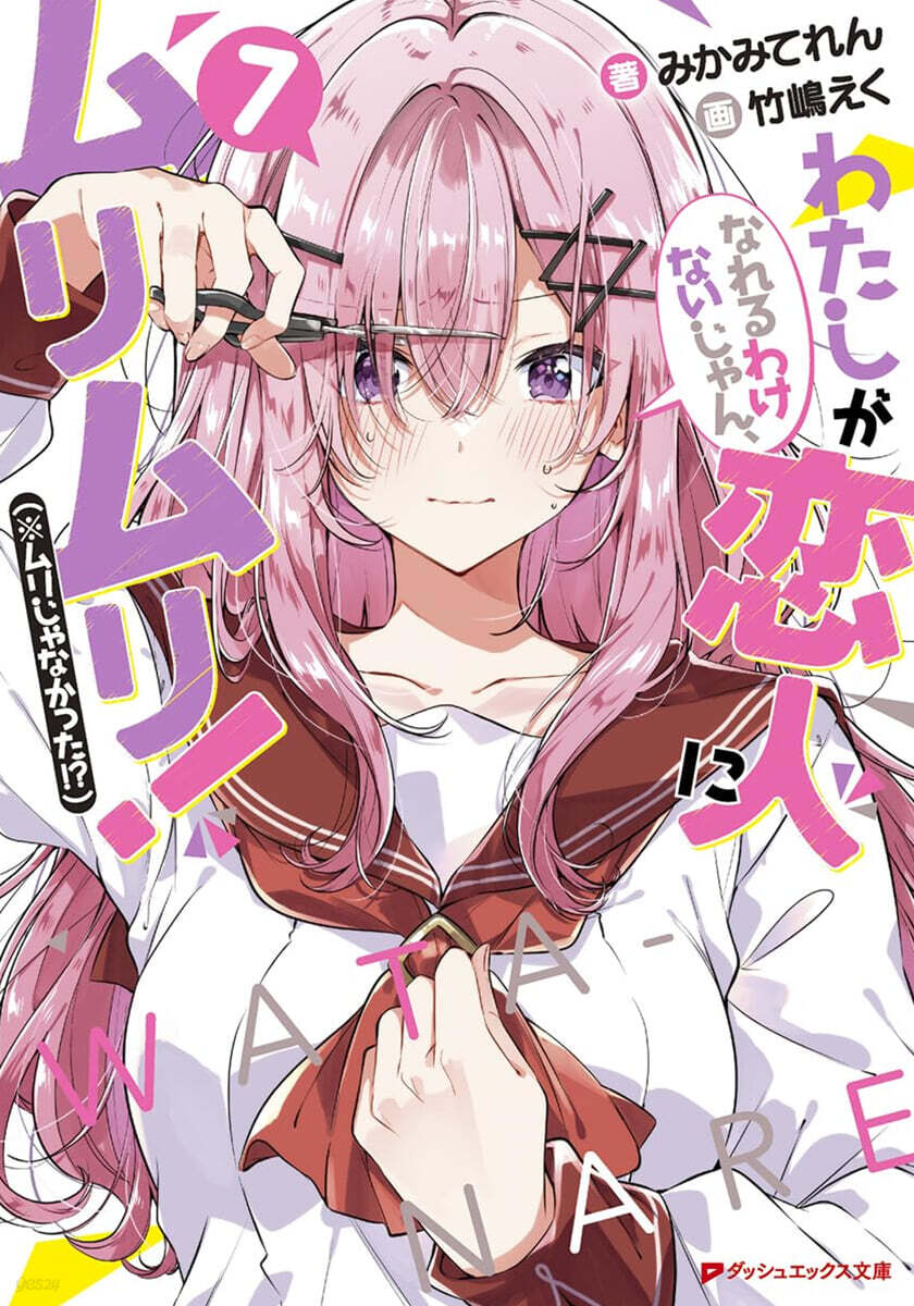 わたしが戀人になれるわけないじゃん,ムリムリ!(※ムリじゃなかった!?)(7)