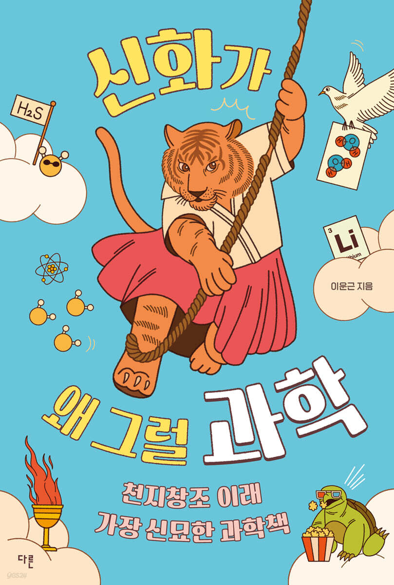 신화가 왜 그럴 과학