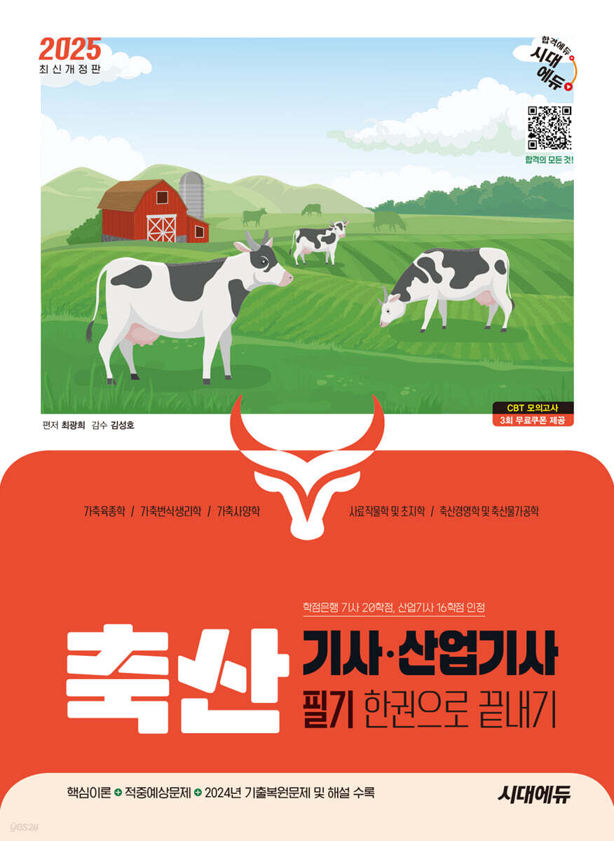 2025 시대에듀 축산기사·산업기사 필기 한권으로 끝내기