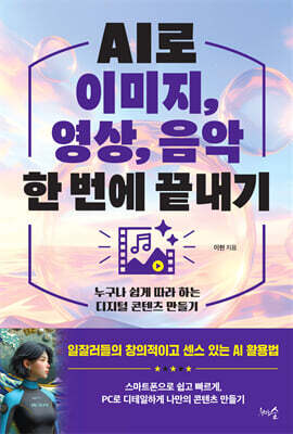 AI로 이미지, 영상, 음악 한 번에 끝내기 : 누구나 쉽게 따라 하는 디지털 콘텐츠 만들기