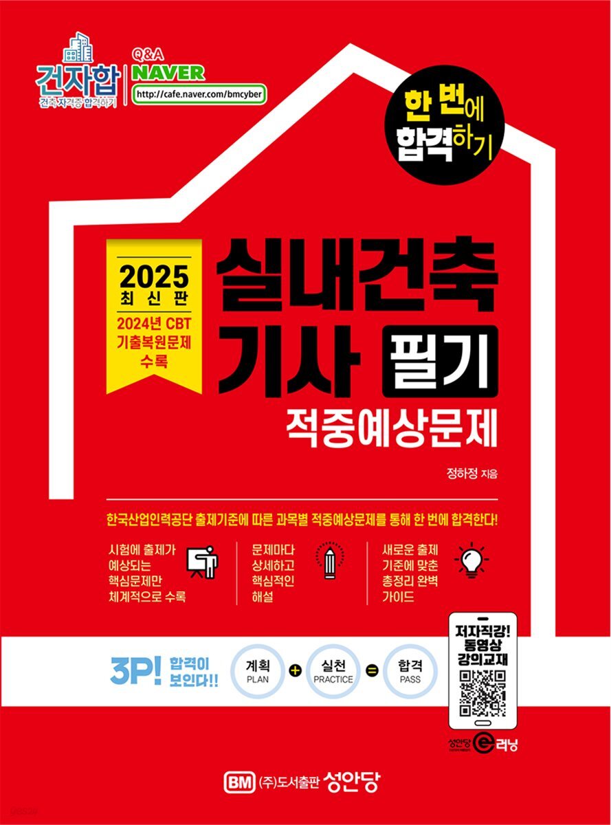 한 번에 합격하기 실내건축기사 필기 적중예상문제