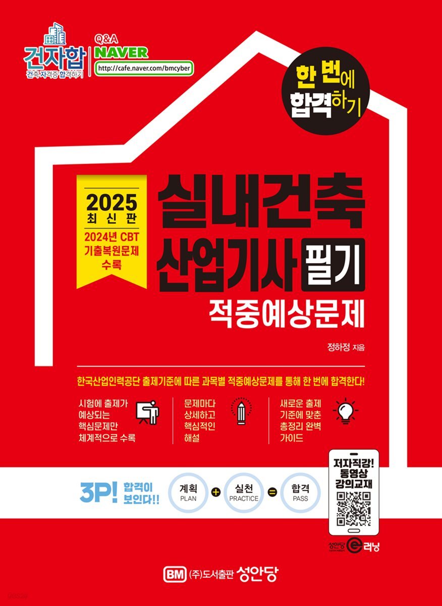 한 번에 합격하기 실내건축산업기사 필기 적중예상문제