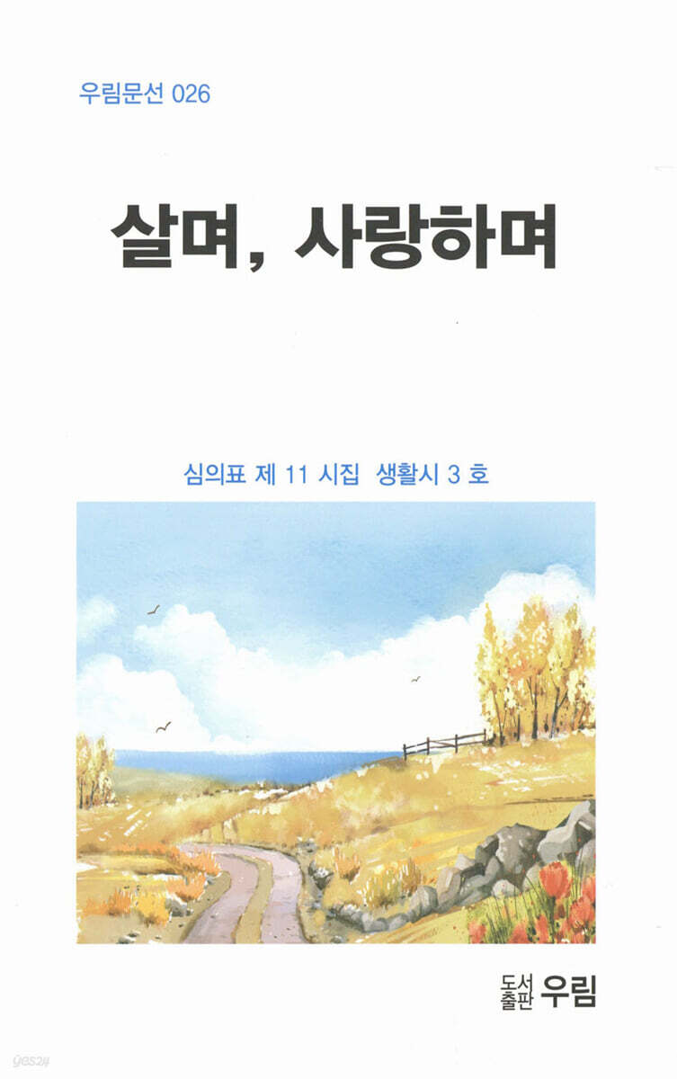 살며, 사랑하며