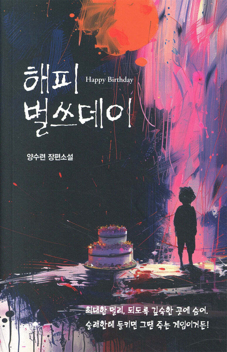 해피 벌쓰데이