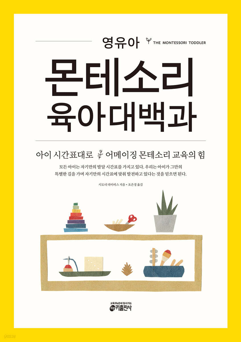 영유아 몬테소리 육아대백과