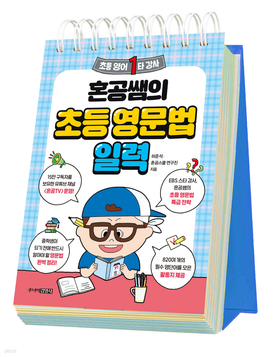 혼공쌤의 초등 영문…