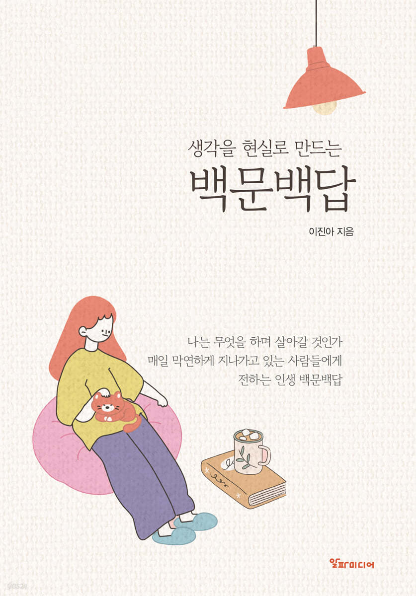 생각을 현실로 만드는 백문백답