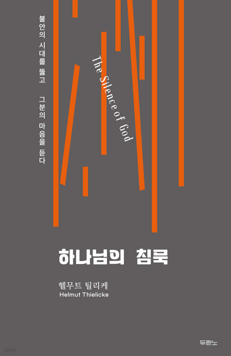 하나님의 침묵 고난…