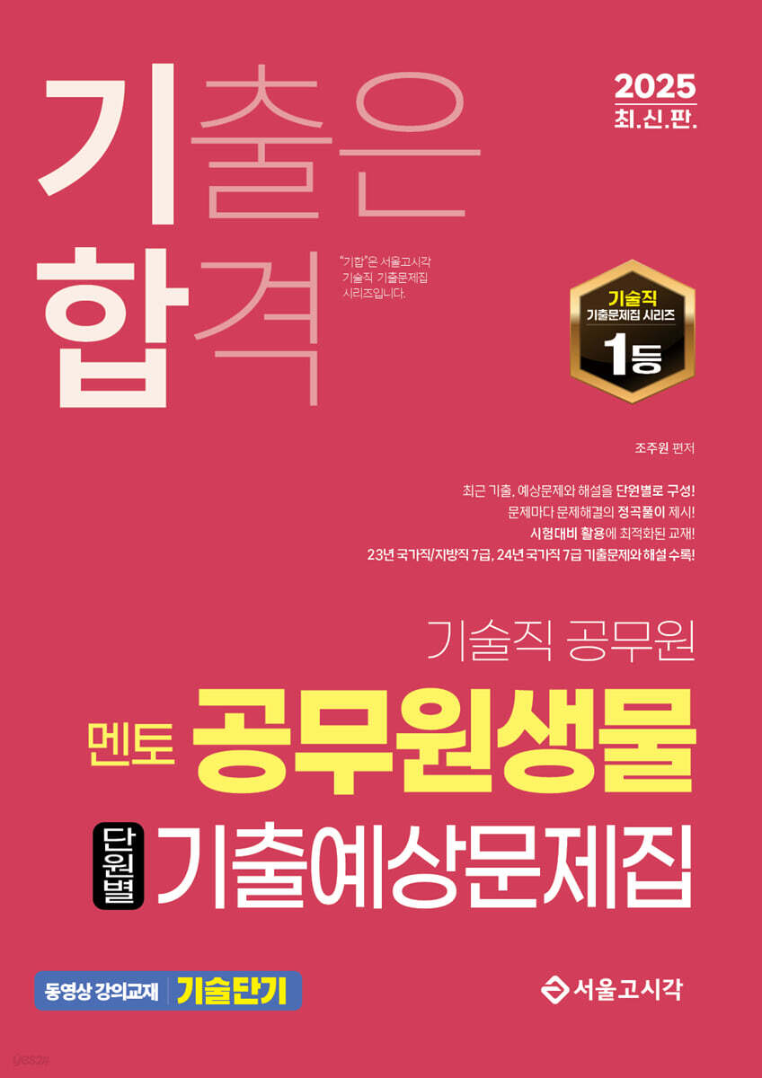 2025 기합 기술직 멘토 공무원생물 단원별 기출예상문제집