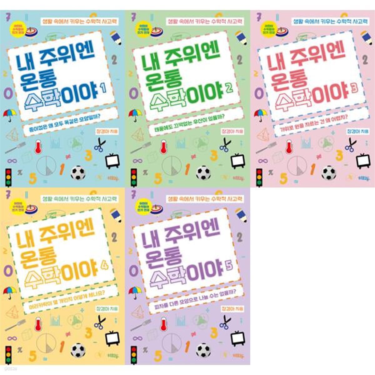 내 주위엔 온통 수학이야 1~5 세트 (전 5권)