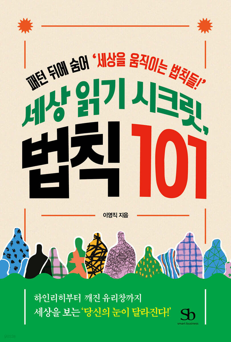 세상 읽기 시크릿, 법칙 101