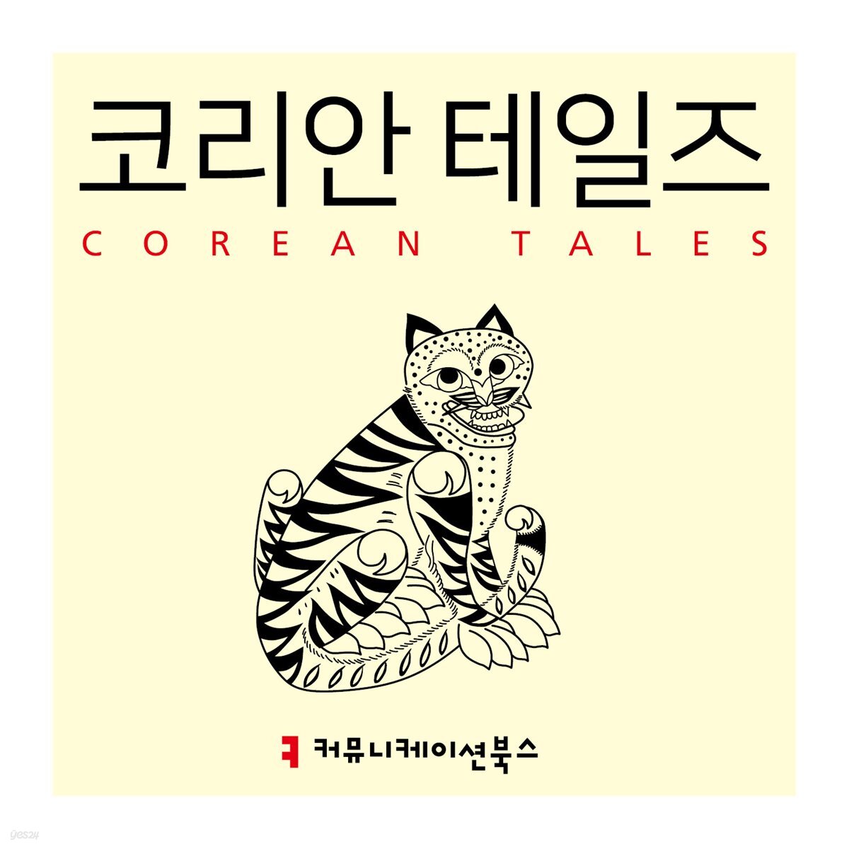 코리안 테일즈