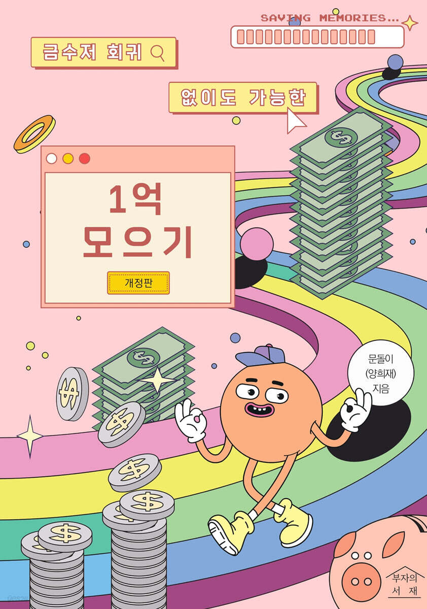 1억 모으기 | 문돌이 | 부자의서재 - 예스24