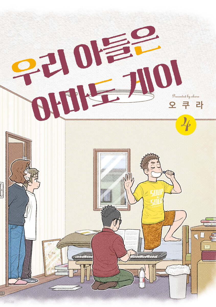 우리 아들은 아마도 게이 4 - 예스24
