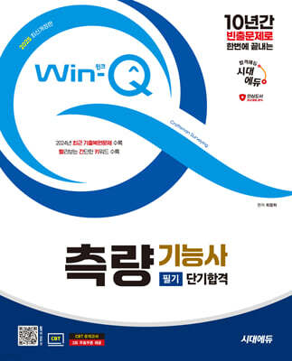 2025 시대에듀 Win-Q 측량기능사 필기 단기합격