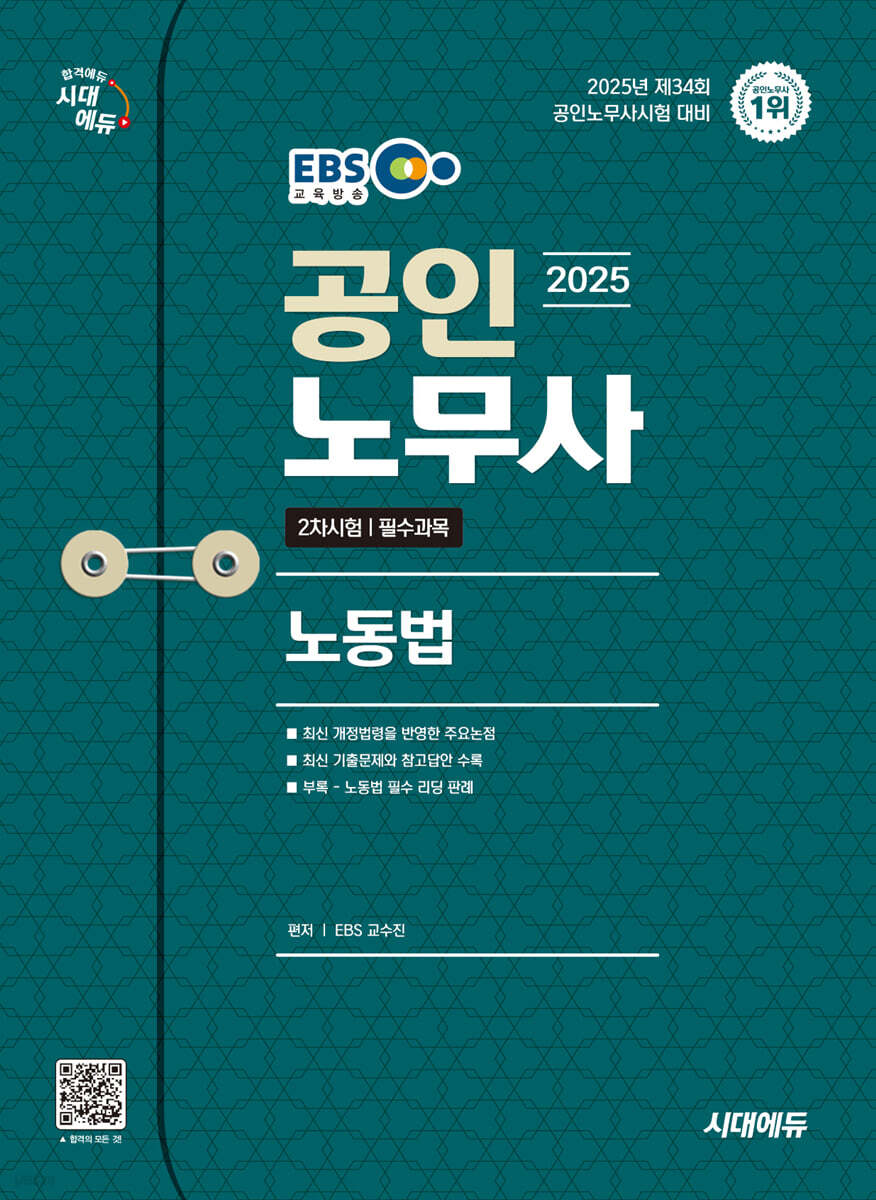 2025 시대에듀 EBS 공인노무사 2차 노동법