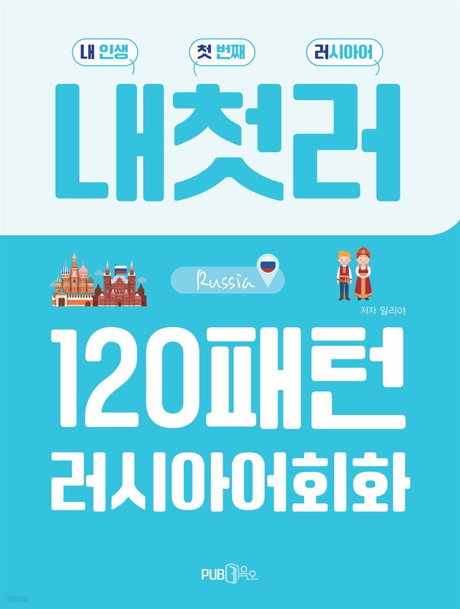 120패턴 러시아어회화