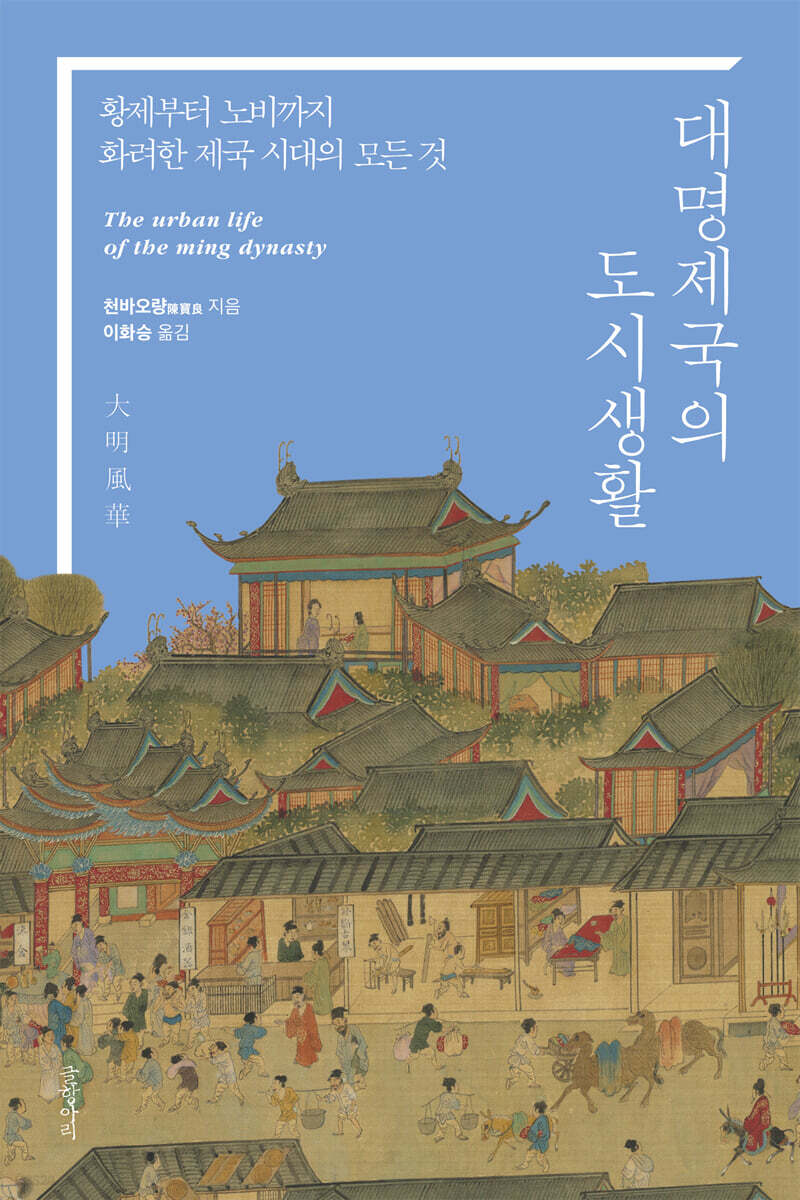 대명제국의 도시생활
