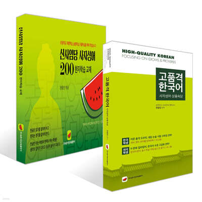 고품격 한국어 : 사자성어·상용속담 + 신사임당 사자성어 200 세트