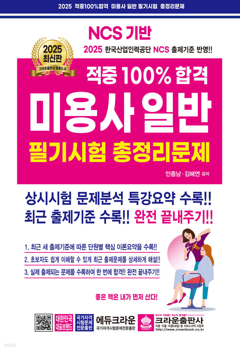 2025 적중100% 합격 미용사일반 필기시험 총정리문제