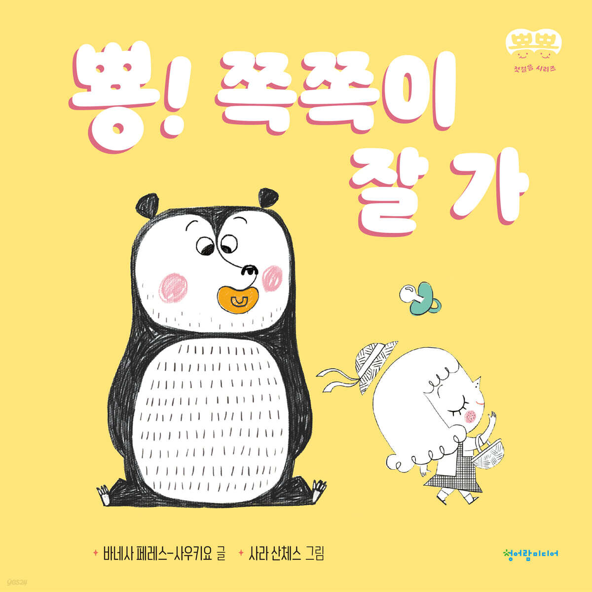 뿅! 쪽쪽이 잘 가