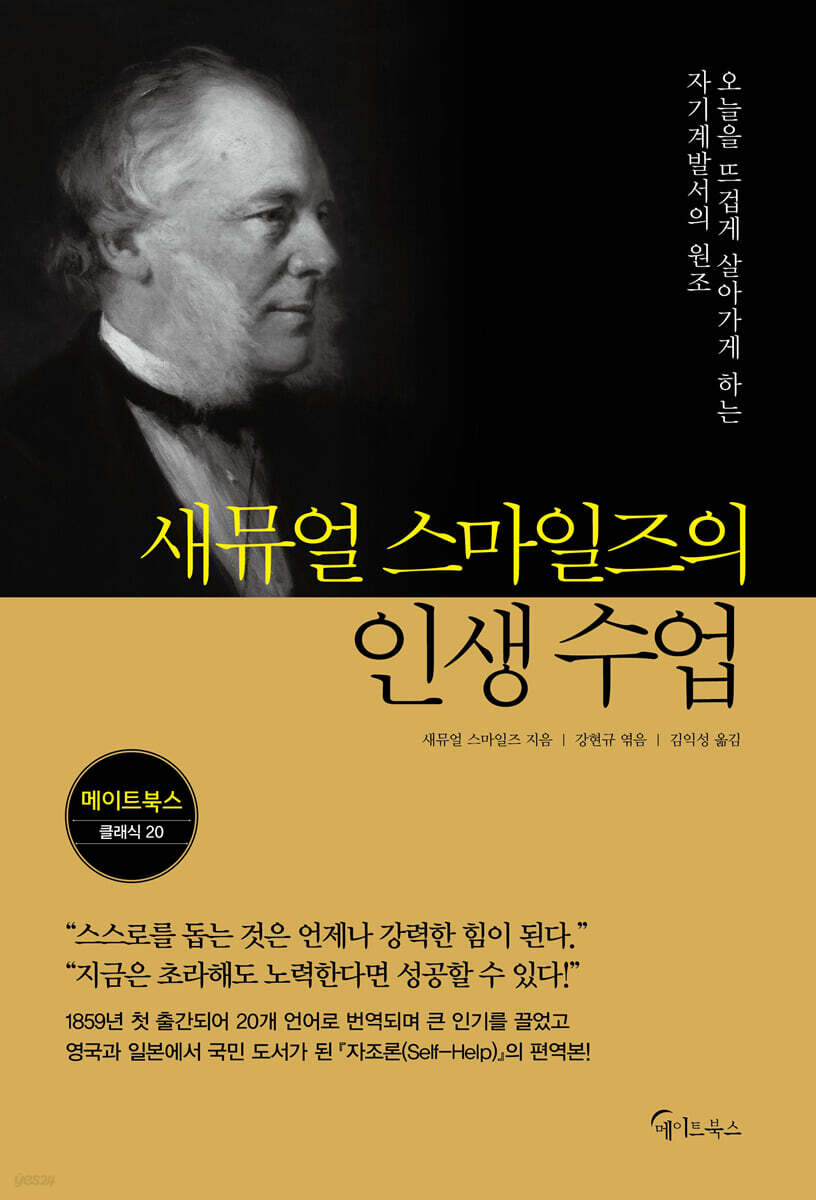새뮤얼 스마일즈의 인생 수업