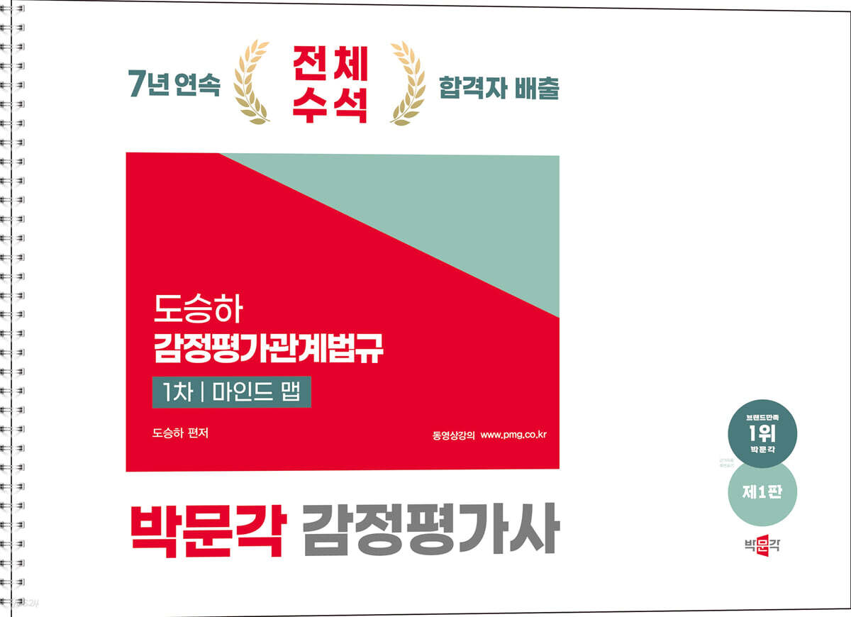 2025 박문각 감정평가사 1차 도승하 감정평가관계법규 마인드 맵