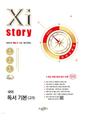 Xistory 자이스토리 국어 독서 기본(고1) (2025년)