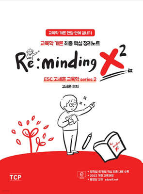 Re:minding x2 : 교육학개론 최종 핵심 정리노트