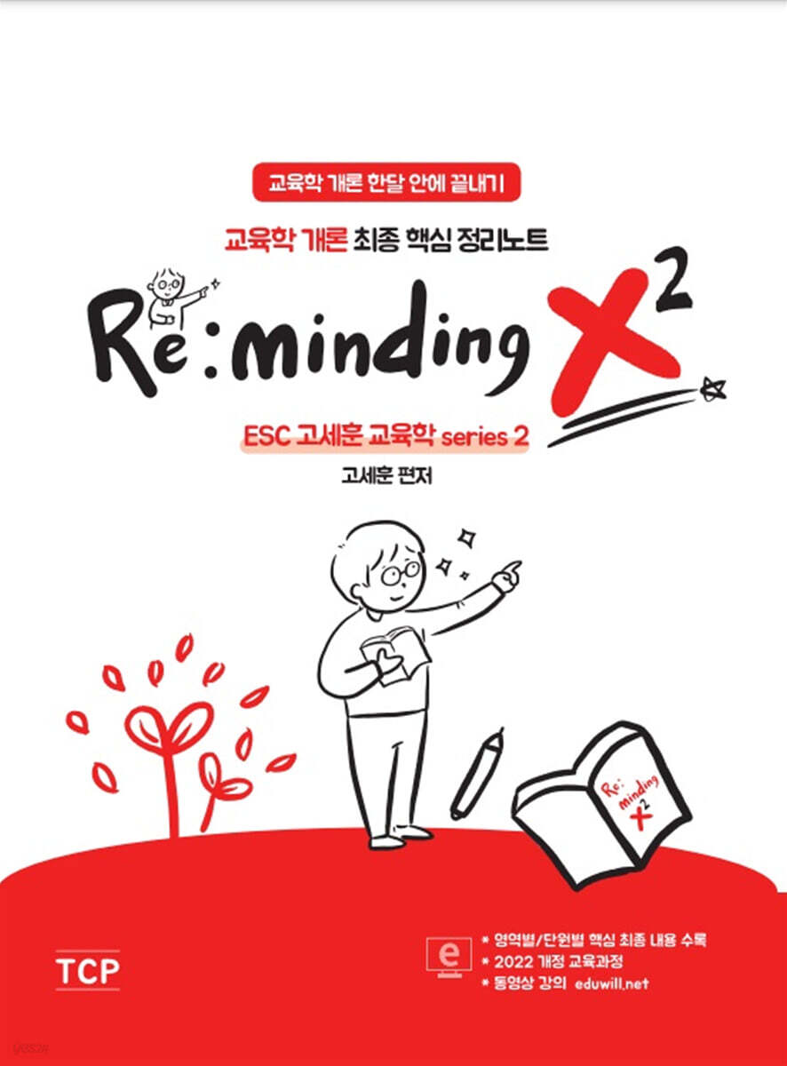 Re:minding x2 : 교육학개론 최종 핵심 정리노트