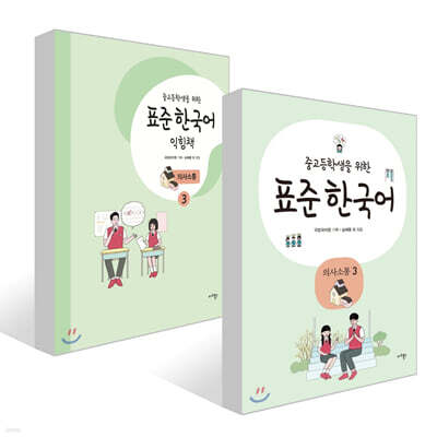 중고등학생을 위한 표준 한국어 의사소통 3 + 중고등학생을 위한 표준 한국어 익힘책 의사소통 3 세트