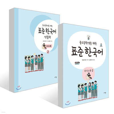 중고등학생을 위한 표준 한국어 의사소통 2 + 중고등학생을 위한 표준 한국어 익힘책 의사소통 2 세트