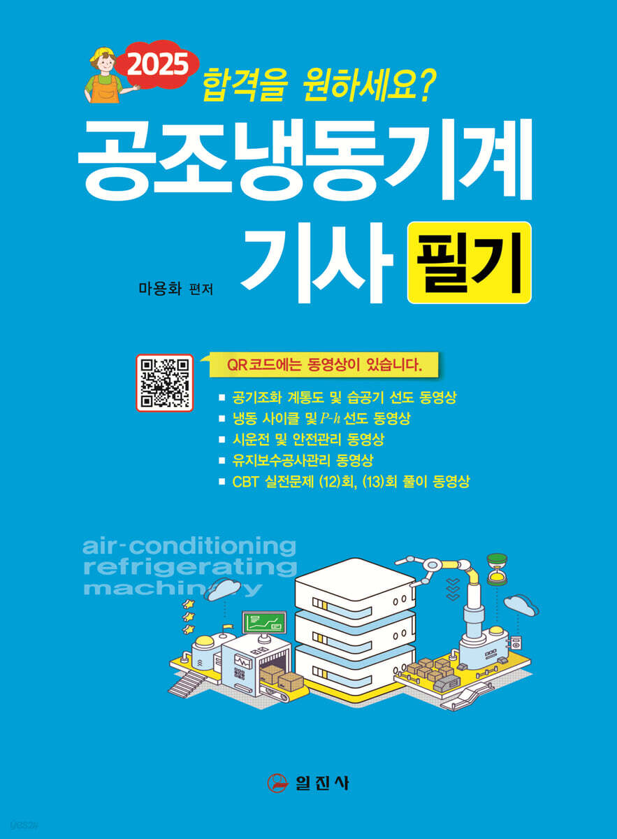 2025 공조냉동기계기사 필기