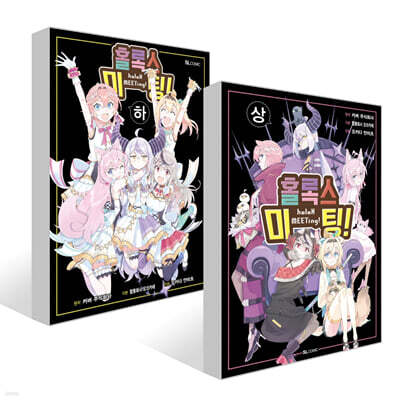 홀록스 미팅! 상,하 세트