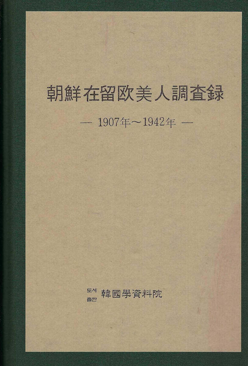 朝鮮在留歐美人調査錄(1907-1942)