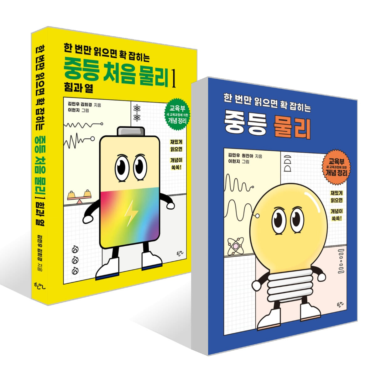한 번만 읽으면 확 잡히는 중등 물리+처음 물리 1 힘과 열 세트 - 예스24